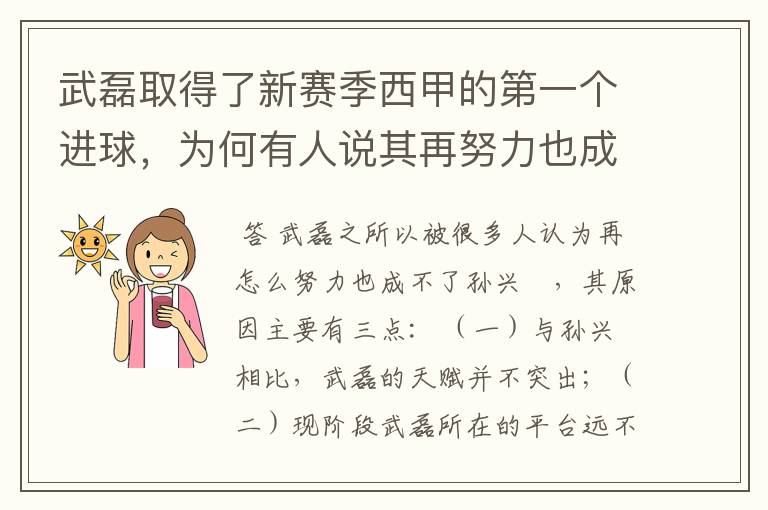 武磊取得了新赛季西甲的第一个进球，为何有人说其再努力也成不了孙兴慜？