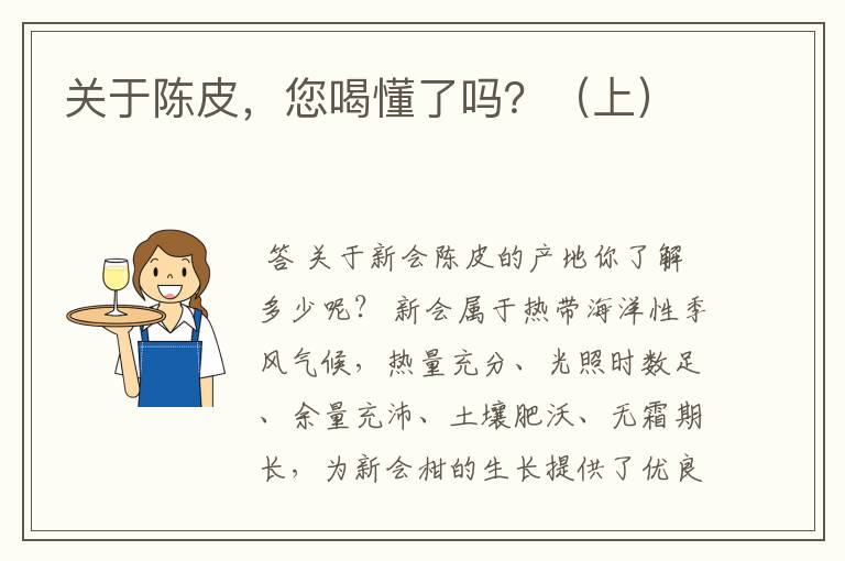 关于陈皮，您喝懂了吗？（上）