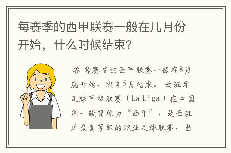 每赛季的西甲联赛一般在几月份开始，什么时候结束？