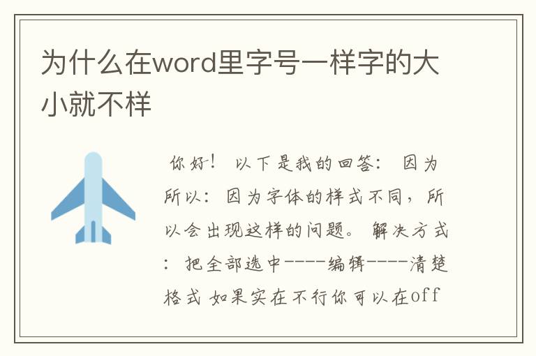 为什么在word里字号一样字的大小就不样