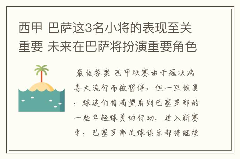 西甲 巴萨这3名小将的表现至关重要 未来在巴萨将扮演重要角色