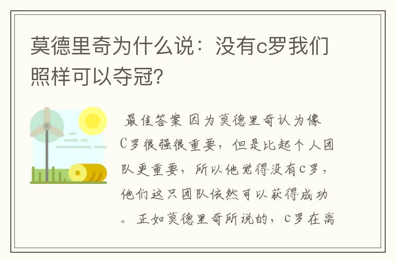 莫德里奇为什么说：没有c罗我们照样可以夺冠？