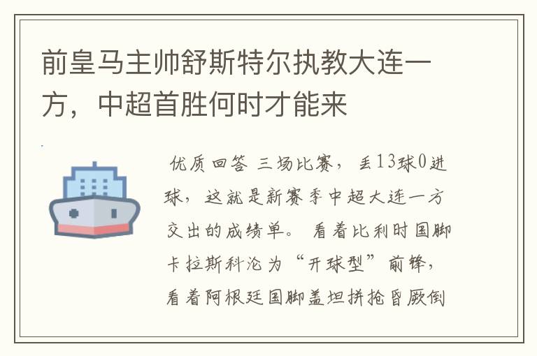 前皇马主帅舒斯特尔执教大连一方，中超首胜何时才能来