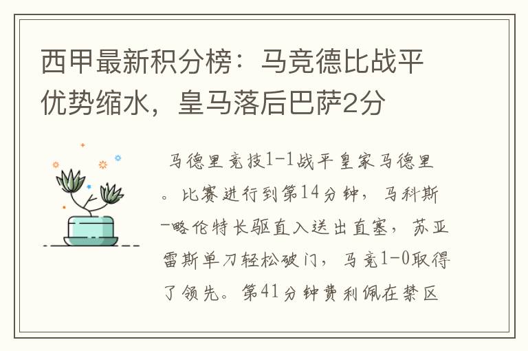 西甲最新积分榜：马竞德比战平优势缩水，皇马落后巴萨2分