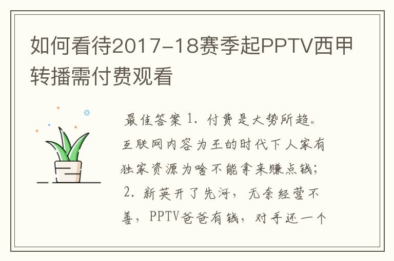 如何看待2017-18赛季起PPTV西甲转播需付费观看