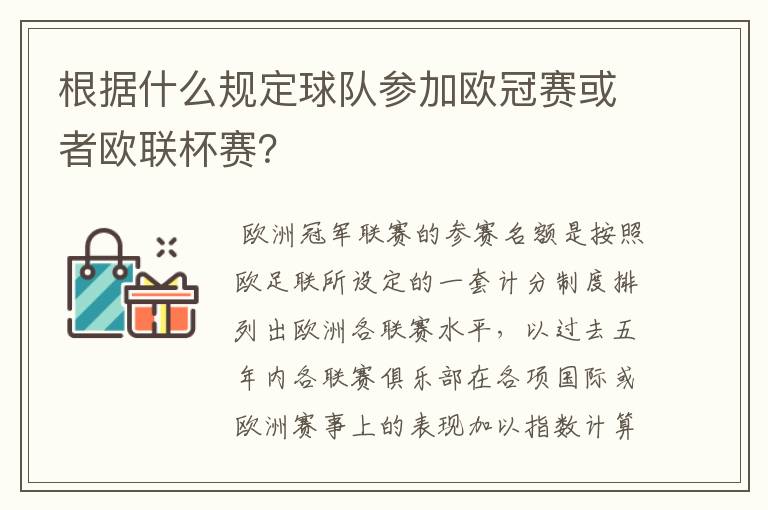 根据什么规定球队参加欧冠赛或者欧联杯赛？