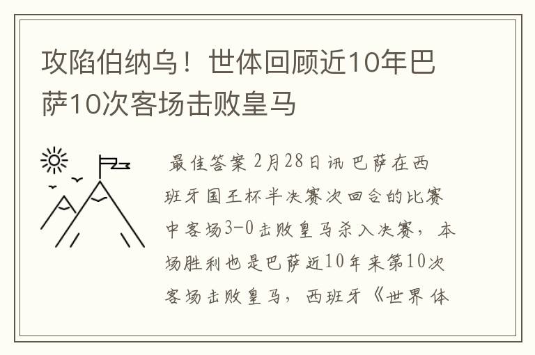 攻陷伯纳乌！世体回顾近10年巴萨10次客场击败皇马