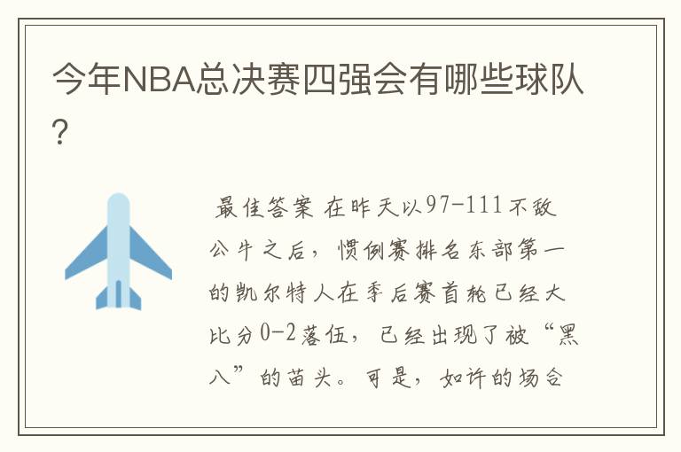 今年NBA总决赛四强会有哪些球队？