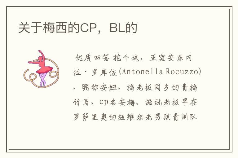 关于梅西的CP，BL的