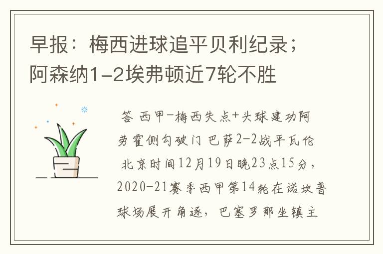 早报：梅西进球追平贝利纪录；阿森纳1-2埃弗顿近7轮不胜