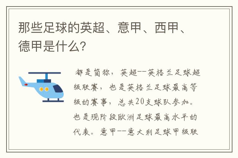 那些足球的英超、意甲、西甲、德甲是什么？