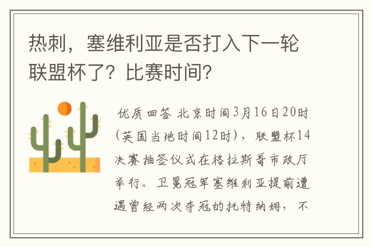 热刺，塞维利亚是否打入下一轮联盟杯了？比赛时间？