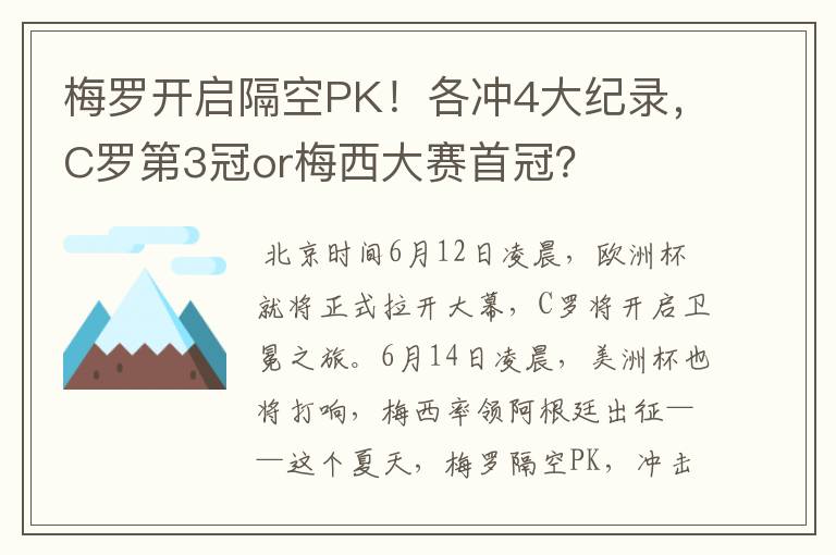 梅罗开启隔空PK！各冲4大纪录，C罗第3冠or梅西大赛首冠？