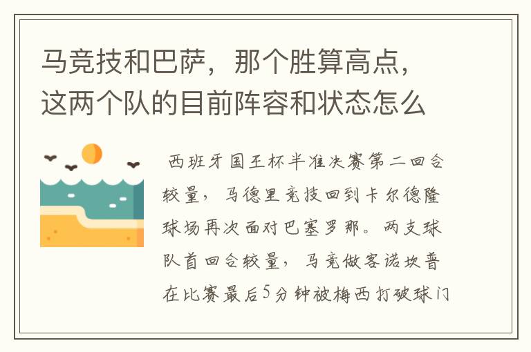 马竞技和巴萨，那个胜算高点，这两个队的目前阵容和状态怎么样？求高手分析