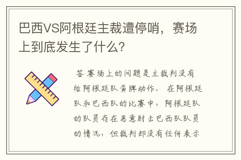 巴西VS阿根廷主裁遭停哨，赛场上到底发生了什么？