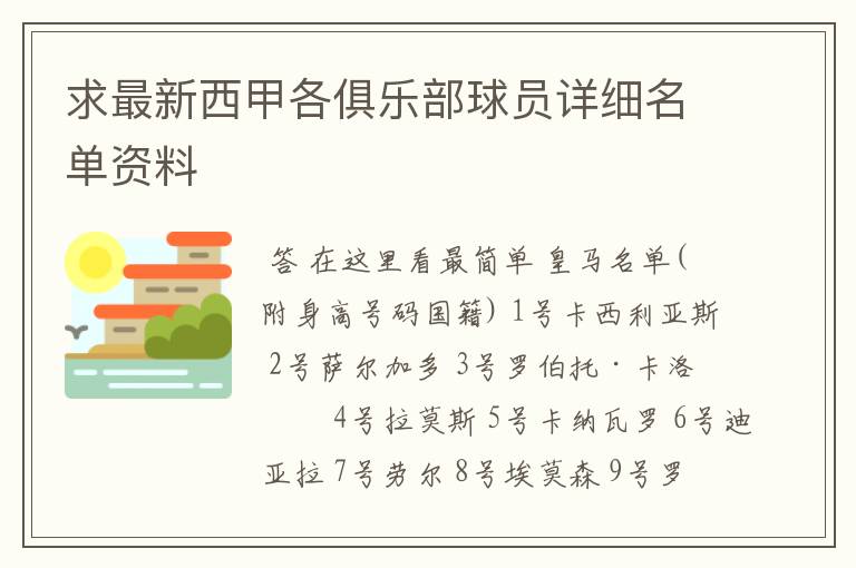 求最新西甲各俱乐部球员详细名单资料