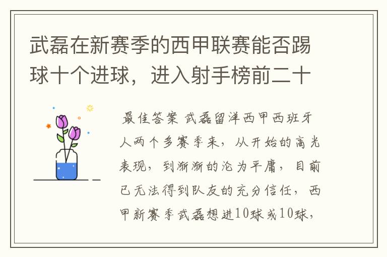 武磊在新赛季的西甲联赛能否踢球十个进球，进入射手榜前二十？