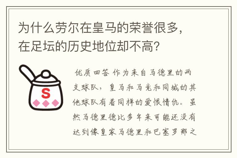 为什么劳尔在皇马的荣誉很多，在足坛的历史地位却不高？