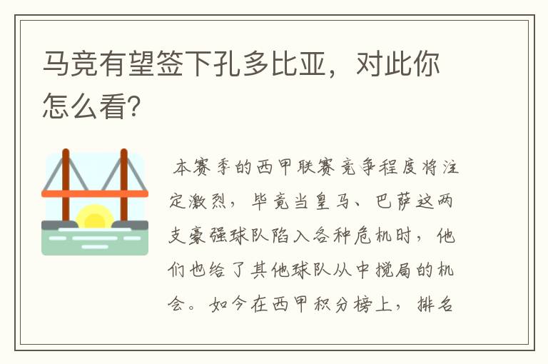 马竞有望签下孔多比亚，对此你怎么看？