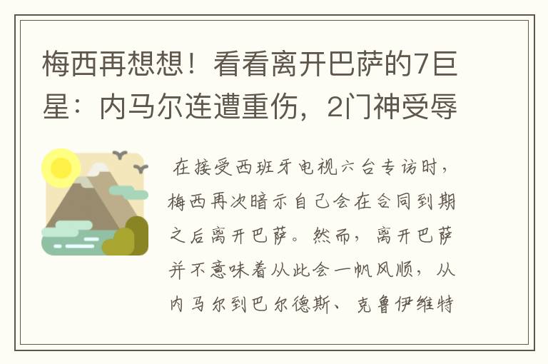 梅西再想想！看看离开巴萨的7巨星：内马尔连遭重伤，2门神受辱