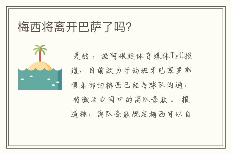 梅西将离开巴萨了吗？