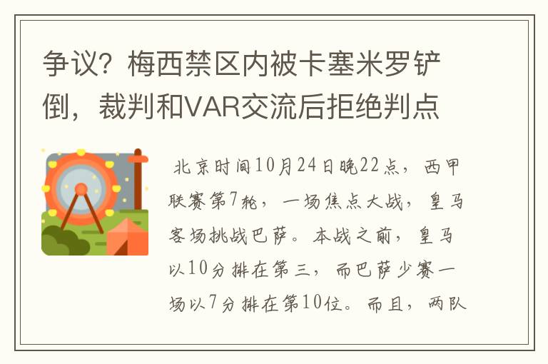 争议？梅西禁区内被卡塞米罗铲倒，裁判和VAR交流后拒绝判点