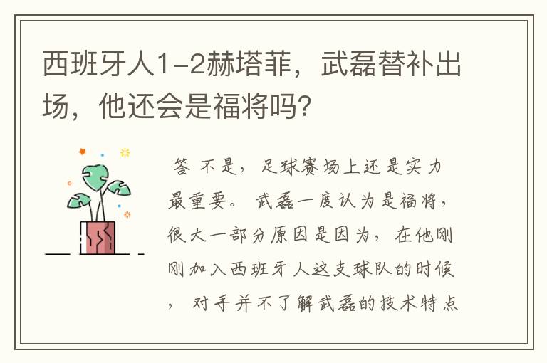 西班牙人1-2赫塔菲，武磊替补出场，他还会是福将吗？