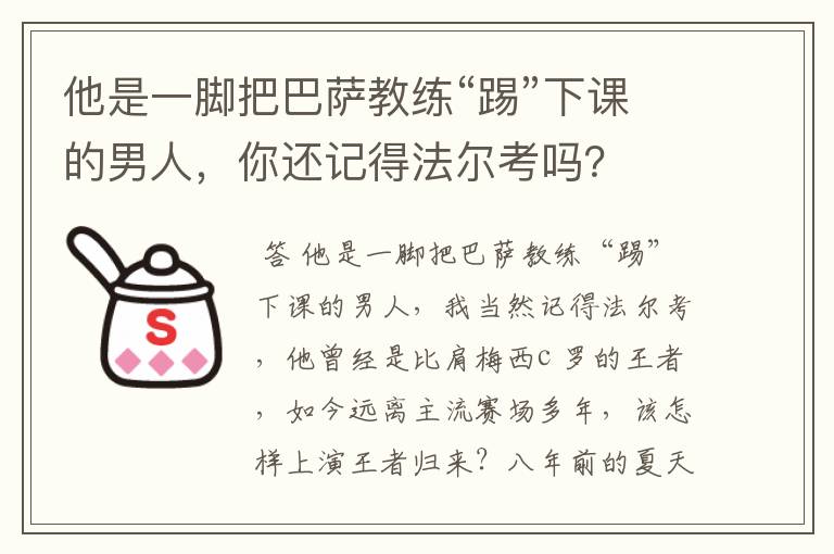 他是一脚把巴萨教练“踢”下课的男人，你还记得法尔考吗？