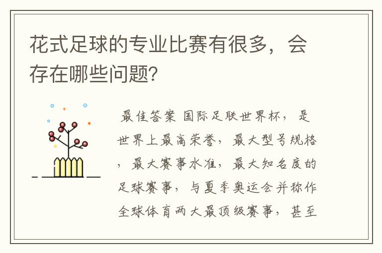 花式足球的专业比赛有很多，会存在哪些问题？