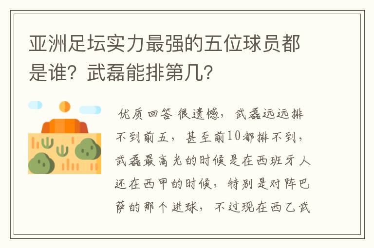 亚洲足坛实力最强的五位球员都是谁？武磊能排第几？