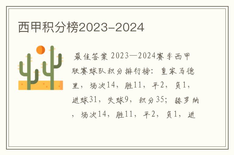 西甲积分榜2023-2024