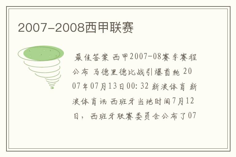 2007-2008西甲联赛