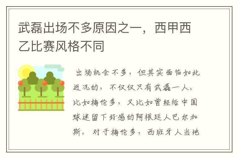 武磊出场不多原因之一，西甲西乙比赛风格不同