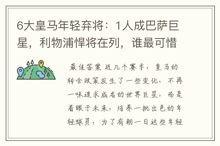 6大皇马年轻弃将：1人成巴萨巨星，利物浦悍将在列，谁最可惜？