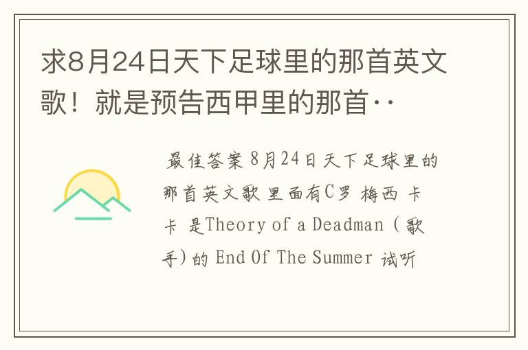求8月24日天下足球里的那首英文歌！就是预告西甲里的那首··