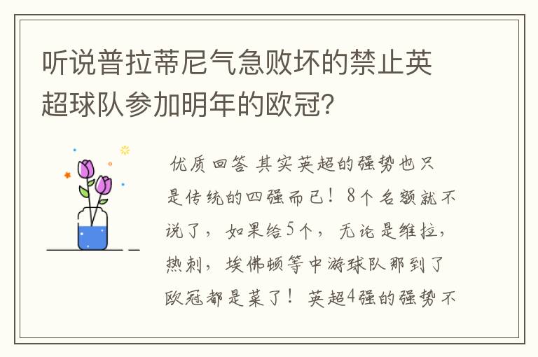 听说普拉蒂尼气急败坏的禁止英超球队参加明年的欧冠？