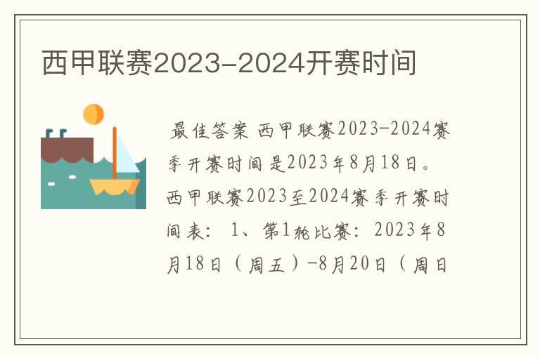 西甲联赛2023-2024开赛时间