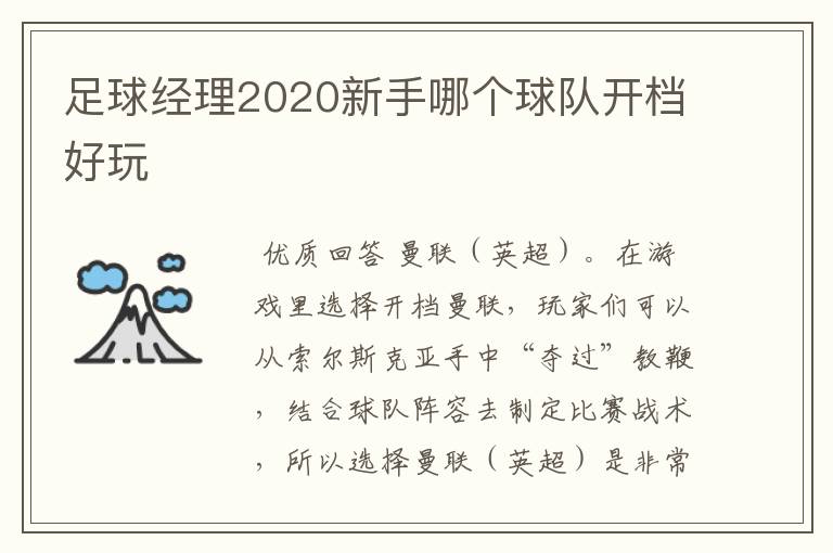 足球经理2020新手哪个球队开档好玩