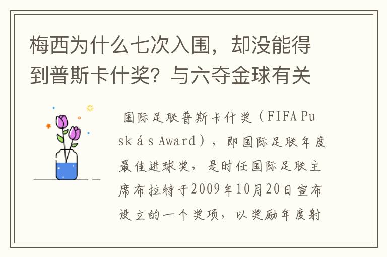 梅西为什么七次入围，却没能得到普斯卡什奖？与六夺金球有关联