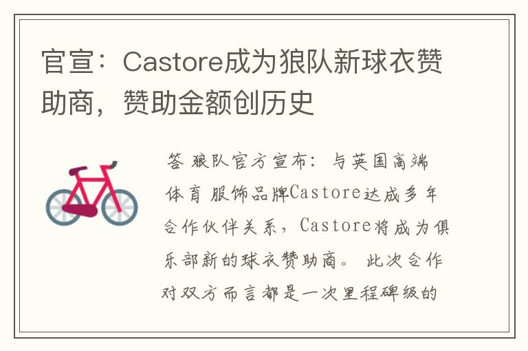 官宣：Castore成为狼队新球衣赞助商，赞助金额创历史