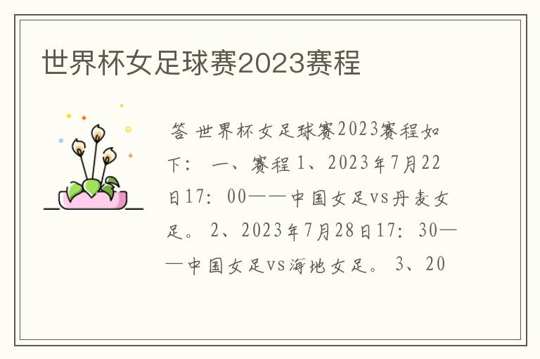 世界杯女足球赛2023赛程