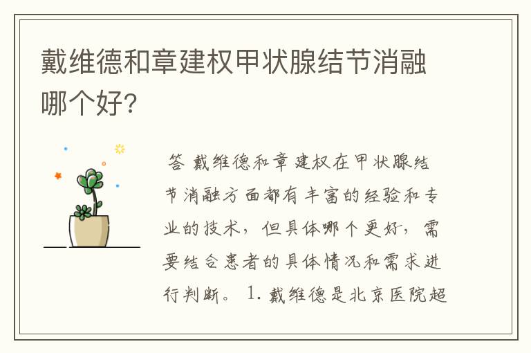 戴维德和章建权甲状腺结节消融哪个好?