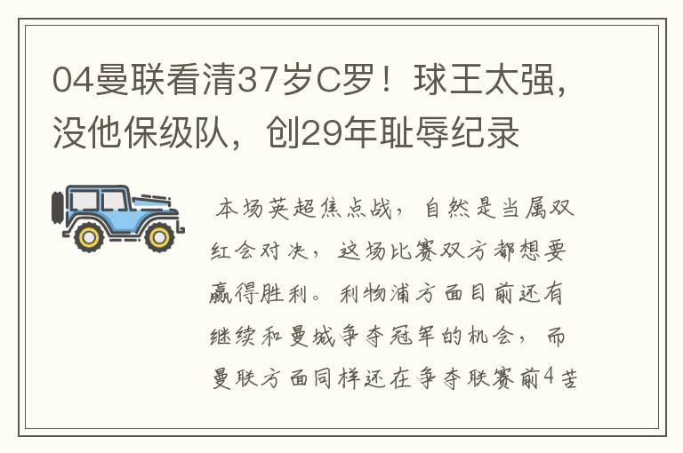 04曼联看清37岁C罗！球王太强，没他保级队，创29年耻辱纪录