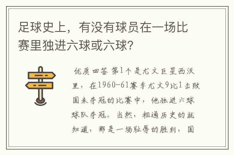 足球史上，有没有球员在一场比赛里独进六球或六球？