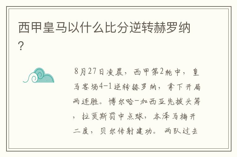 西甲皇马以什么比分逆转赫罗纳？