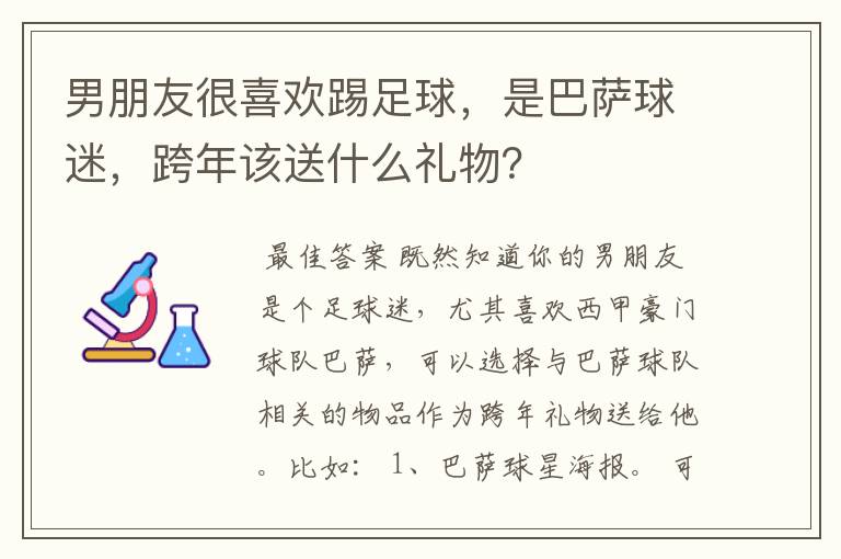 男朋友很喜欢踢足球，是巴萨球迷，跨年该送什么礼物？