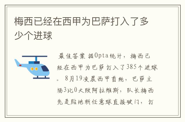 梅西已经在西甲为巴萨打入了多少个进球