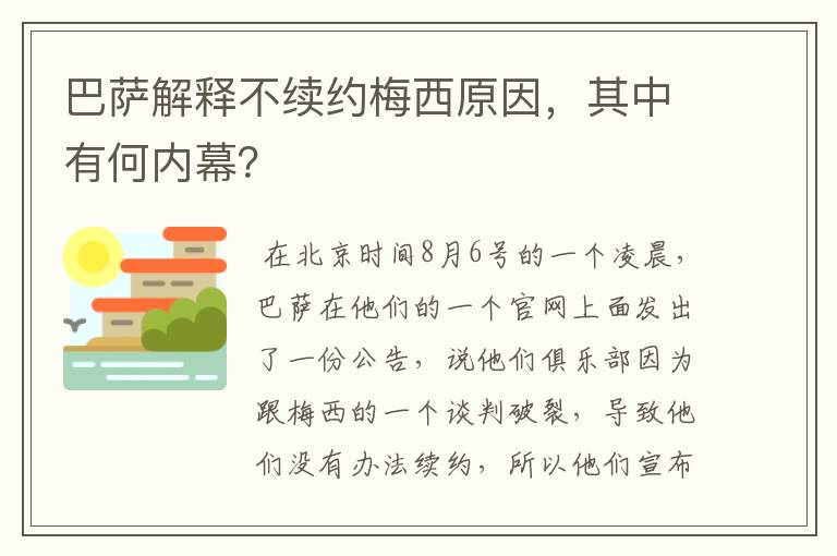 巴萨解释不续约梅西原因，其中有何内幕？