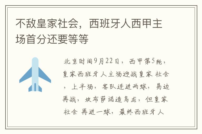 不敌皇家社会，西班牙人西甲主场首分还要等等