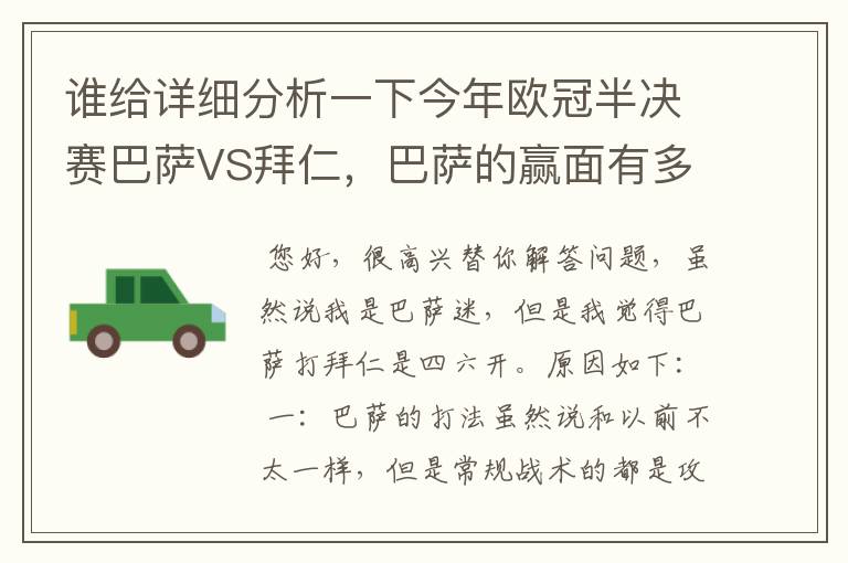 谁给详细分析一下今年欧冠半决赛巴萨VS拜仁，巴萨的赢面有多少最好是经常看足球比赛的老球迷分析一